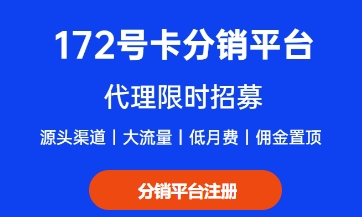 172号卡分销代理招募注册