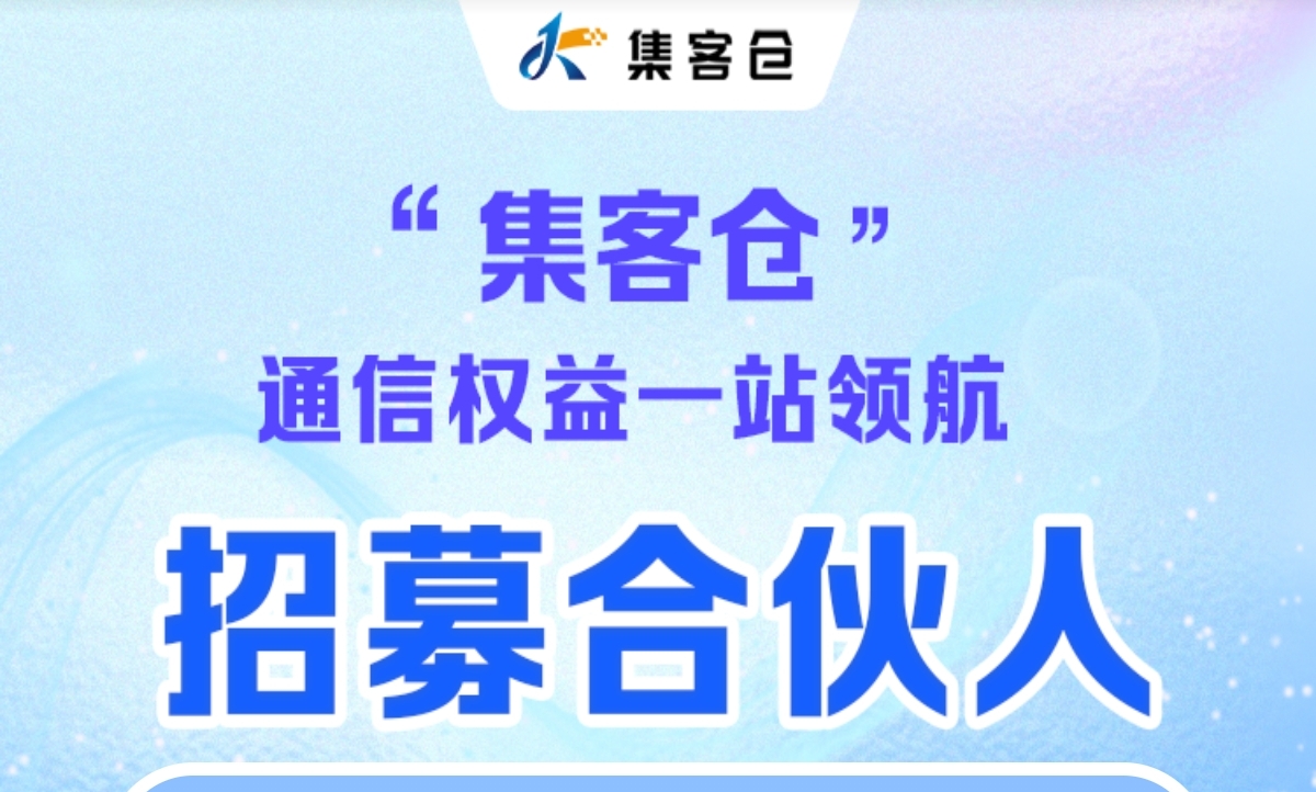 集客仓号卡邀请函欢迎顶级代理商加入